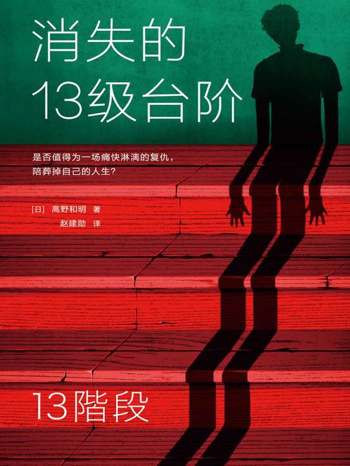 消失的13级台阶(Chinese Edition) - Kindle edition by (日)高野